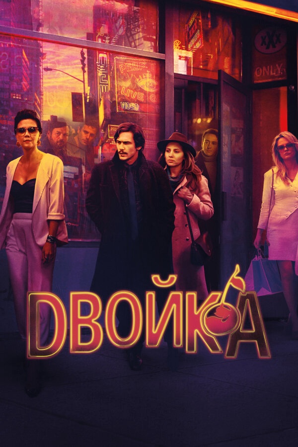 Двойка - постер